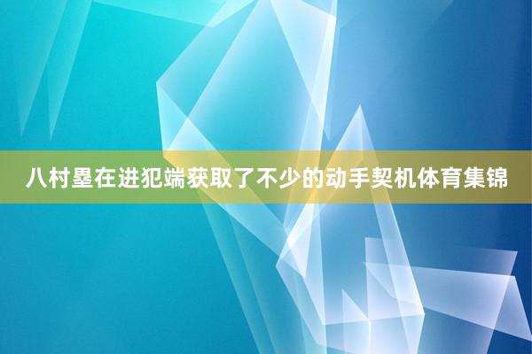 八村塁在进犯端获取了不少的动手契机体育集锦