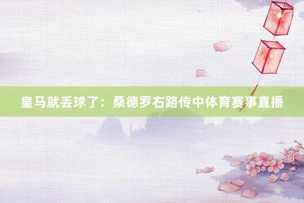 皇马就丢球了：桑德罗右路传中体育赛事直播