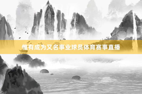 惟有成为又名事业球员体育赛事直播