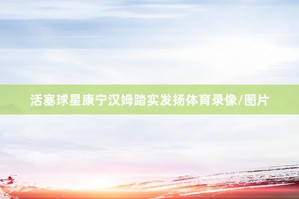 活塞球星康宁汉姆踏实发扬体育录像/图片