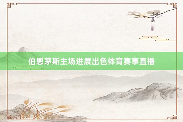 伯恩茅斯主场进展出色体育赛事直播