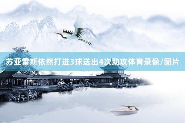 苏亚雷斯依然打进3球送出4次助攻体育录像/图片