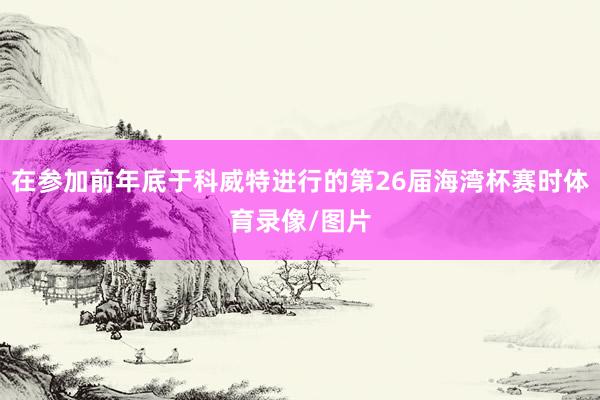 在参加前年底于科威特进行的第26届海湾杯赛时体育录像/图片