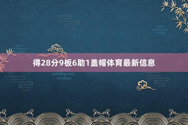 得28分9板6助1盖帽体育最新信息