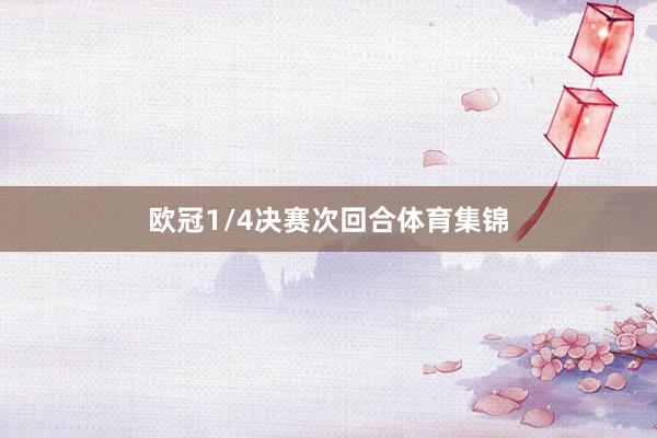 欧冠1/4决赛次回合体育集锦