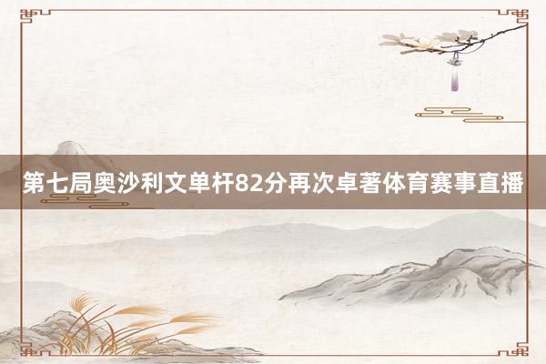 第七局奥沙利文单杆82分再次卓著体育赛事直播