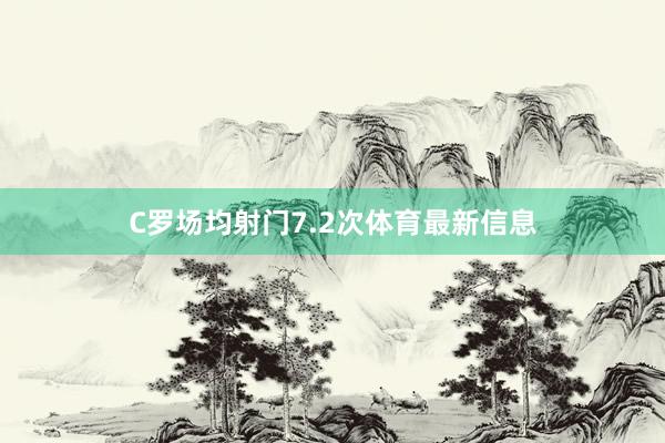 C罗场均射门7.2次体育最新信息