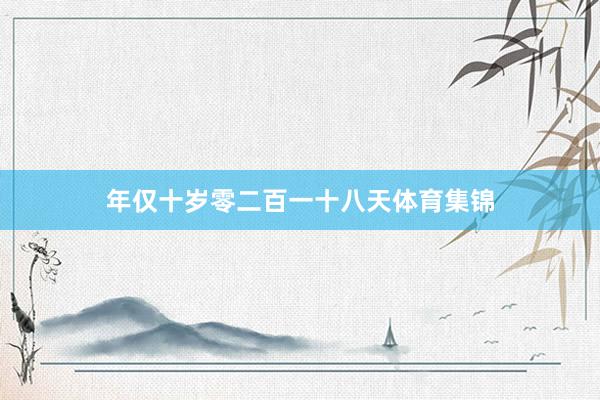 年仅十岁零二百一十八天体育集锦