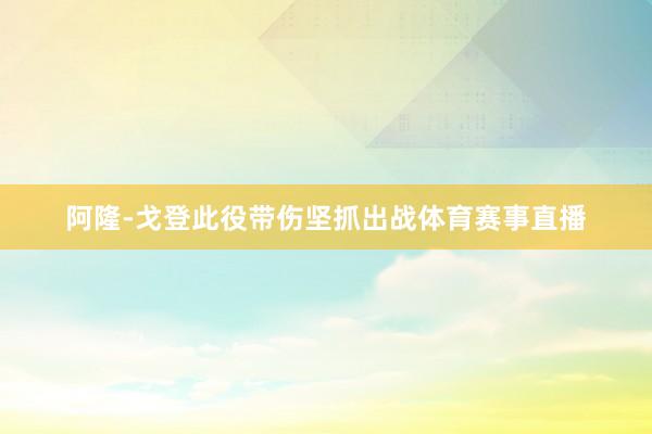 阿隆-戈登此役带伤坚抓出战体育赛事直播