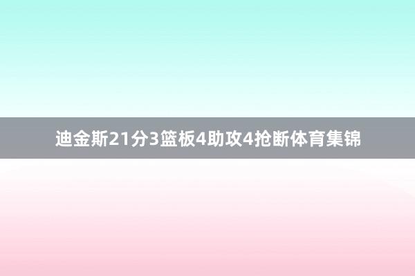迪金斯21分3篮板4助攻4抢断体育集锦