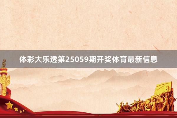 体彩大乐透第25059期开奖体育最新信息