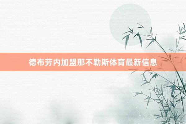 德布劳内加盟那不勒斯体育最新信息