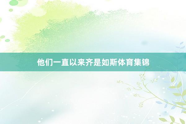 他们一直以来齐是如斯体育集锦