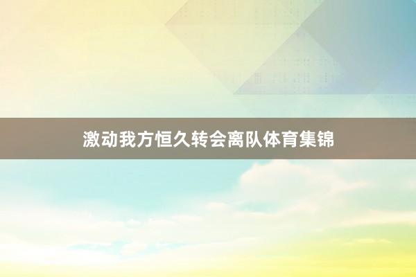 激动我方恒久转会离队体育集锦
