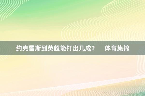约克雷斯到英超能打出几成？    体育集锦