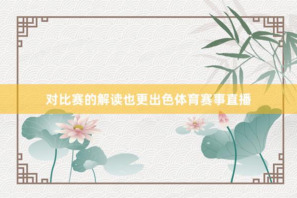 对比赛的解读也更出色体育赛事直播