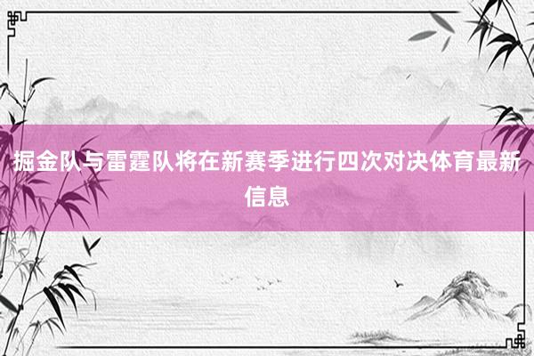 掘金队与雷霆队将在新赛季进行四次对决体育最新信息