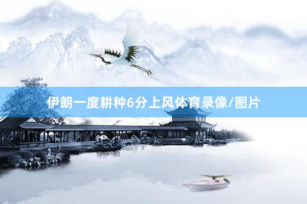 伊朗一度耕种6分上风体育录像/图片