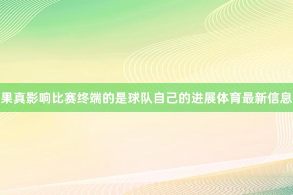 果真影响比赛终端的是球队自己的进展体育最新信息