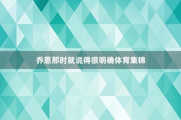 乔恩那时就说得很明确体育集锦