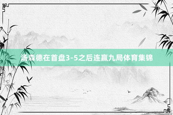 汤森德在首盘3-5之后连赢九局体育集锦