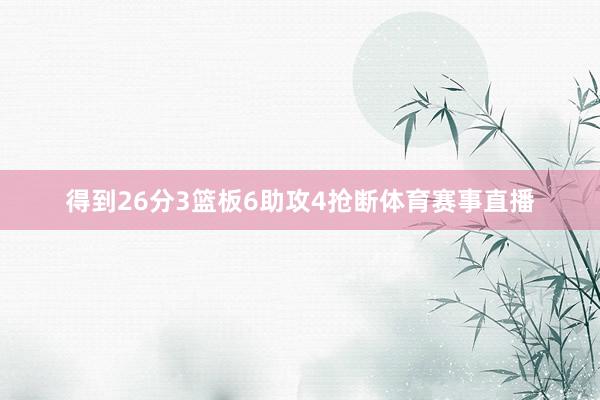 得到26分3篮板6助攻4抢断体育赛事直播