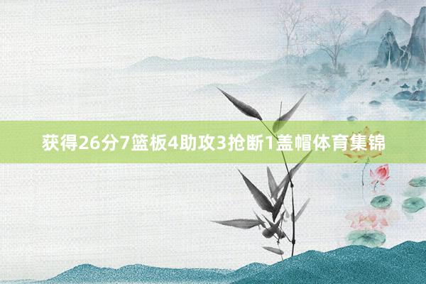 获得26分7篮板4助攻3抢断1盖帽体育集锦