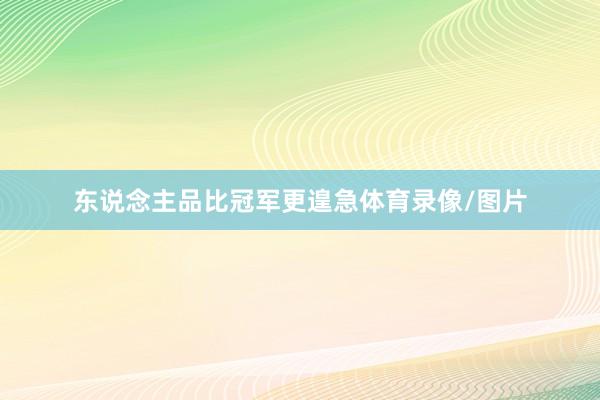 东说念主品比冠军更遑急体育录像/图片