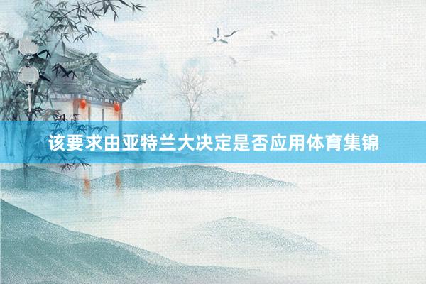 该要求由亚特兰大决定是否应用体育集锦