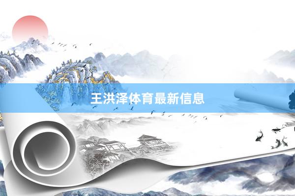 王洪泽体育最新信息