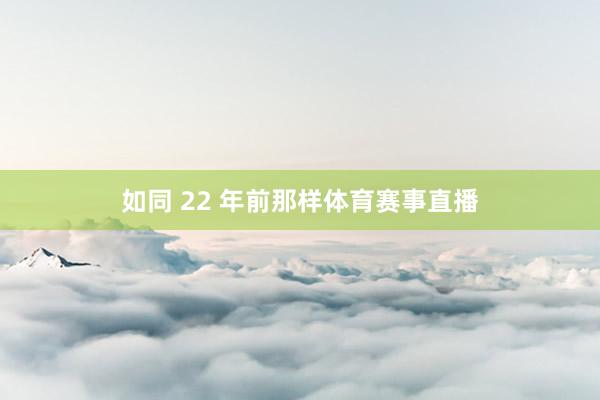 如同 22 年前那样体育赛事直播