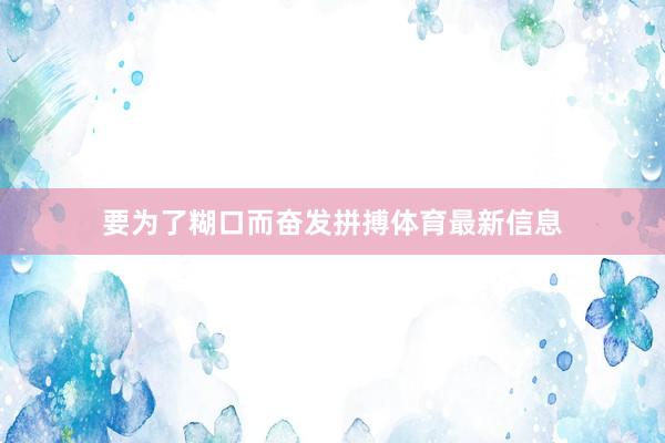 要为了糊口而奋发拼搏体育最新信息