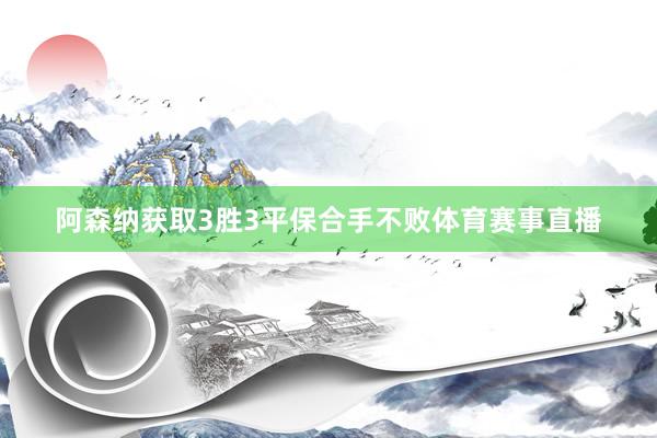 阿森纳获取3胜3平保合手不败体育赛事直播