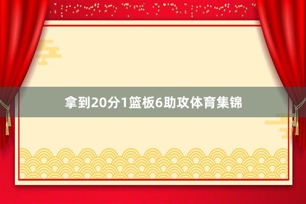 拿到20分1篮板6助攻体育集锦