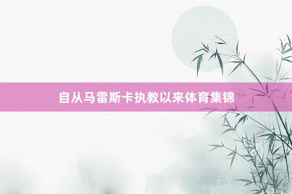 自从马雷斯卡执教以来体育集锦