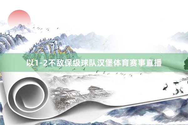 以1-2不敌保级球队汉堡体育赛事直播