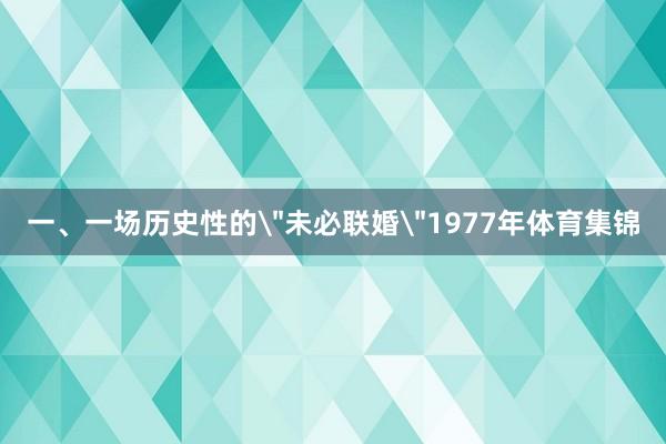一、一场历史性的