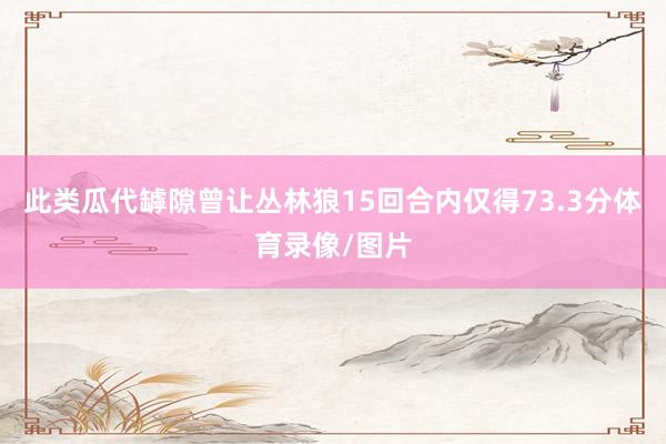 此类瓜代罅隙曾让丛林狼15回合内仅得73.3分体育录像/图片