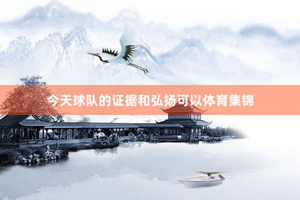 今天球队的证据和弘扬可以体育集锦