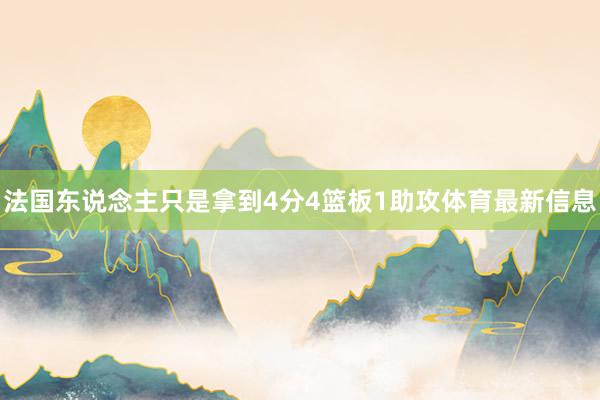 法国东说念主只是拿到4分4篮板1助攻体育最新信息