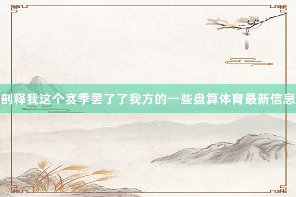 剖释我这个赛季罢了了我方的一些盘算体育最新信息