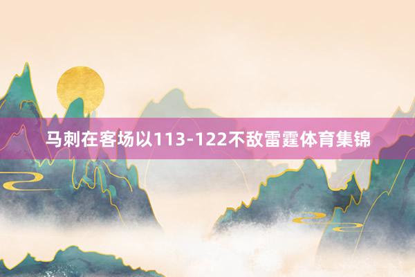 马刺在客场以113-122不敌雷霆体育集锦