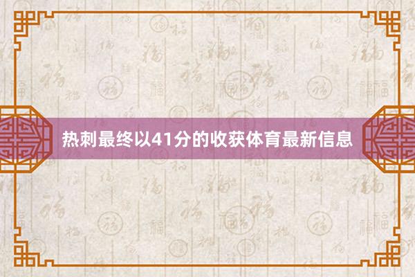 热刺最终以41分的收获体育最新信息
