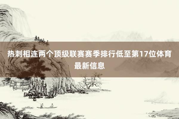 热刺相连两个顶级联赛赛季排行低至第17位体育最新信息