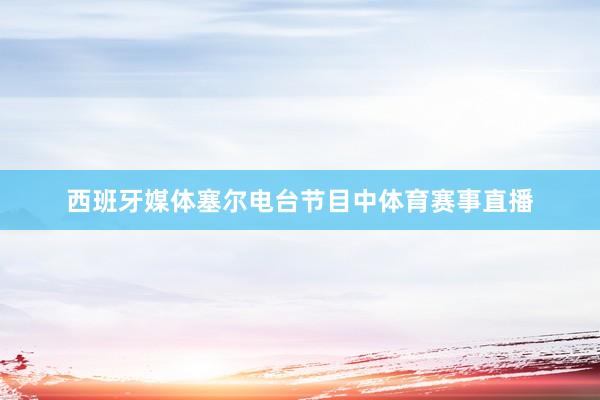 西班牙媒体塞尔电台节目中体育赛事直播