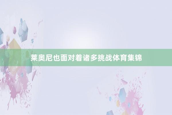 莱奥尼也面对着诸多挑战体育集锦